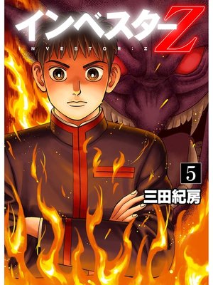 cover image of インベスターZ(5)
